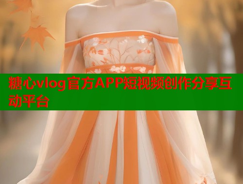 糖心vlog官方APP短视频创作分享互动平台 糖心vlog官方APP短视频创作分享互动平台