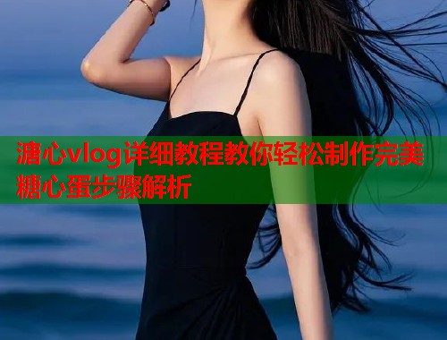 溏心vlog详细教程教你轻松制作完美糖心蛋步骤解析